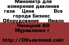 Манометр для измерения давления газа  › Цена ­ 1 200 - Все города Бизнес » Оборудование   . Ямало-Ненецкий АО,Муравленко г.